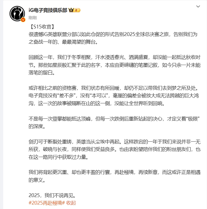 iG长文总结S15：不是每一次登攀都能抵达顶峰，2025我们不说再见！